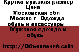 Куртка мужская размер 50 › Цена ­ 5 000 - Московская обл., Москва г. Одежда, обувь и аксессуары » Мужская одежда и обувь   